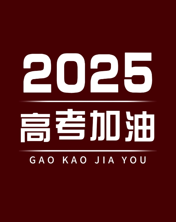 湖南康泉医疗祝莘莘学子旗开得胜，金榜题名！